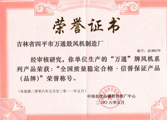 “全國質(zhì)量穩(wěn)家合格 信譽(yù)保證產(chǎn)品（品牌）”榮譽(yù)稱號